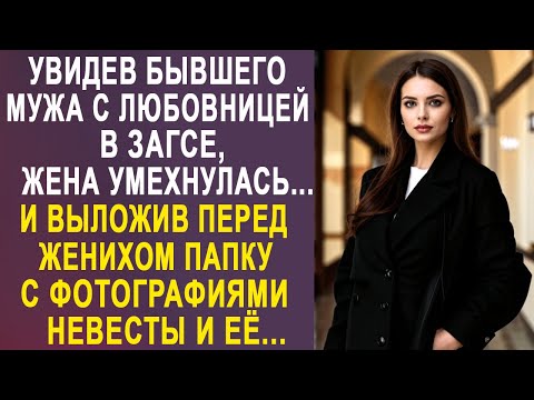 Видео: Увидев бывшего мужа с любовницей в ЗАГСЕ, жена усмехнулась и выложила перед женихом фотографии...