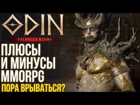 Видео: Odin: Valhalla Rising - Стоит играть или г**но? Плюсы и минусы новой MMORPG. Время залетать?