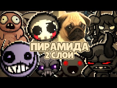 Видео: ВТОРОЙ СЛОЙ ПИРАМИДЫ ЭНДМОПСА | TBoI:Repentance, Пирамида
