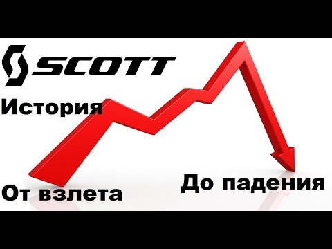 Видео: SCOTT - История компании от взлета до падения