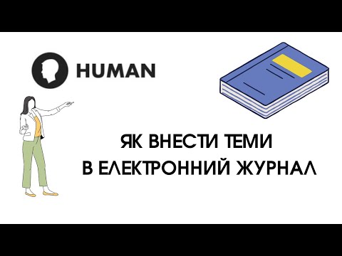 Видео: HUMAN - 1. Як внести теми в електронний журнал