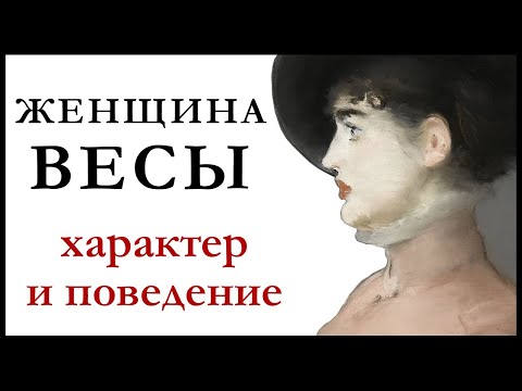Видео: Женщина — Весы. Характер и поведение