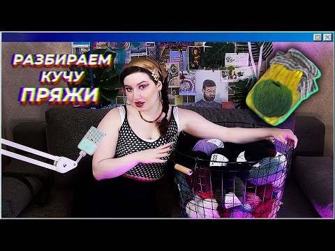 Видео: РАЗБИРАЕМ КОРЗИНУ С ПРЯЖЕЙ И ПЬЕМ ПРЯЖОВУХУ / вязальный влог