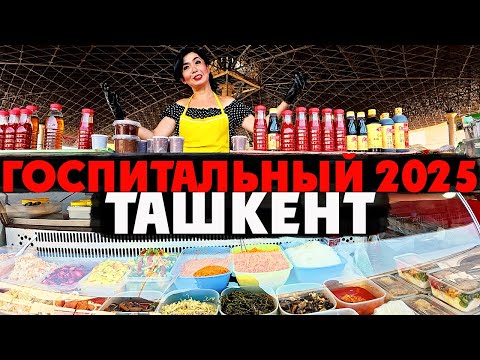 Видео: Ташкент 2025 | ГОСПИТАЛЬНЫЙ БАЗАР: Вкусно и бюджетно или зря пришел?