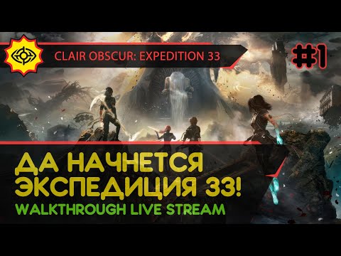 Видео: CLAIR OBSCUR: EXPEDITION 33 прохождение игры - Часть 1: ДА НАЧНЕТСЯ ЭКСПЕДИЦИЯ 33! [LIVE]