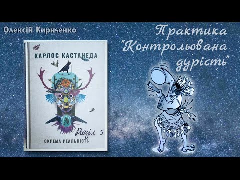 Видео: Духовні практики. Що таке "контрольована дурість"? Як пережити війну та не згоріти від емоцій 🔥