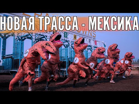 Видео: Раскатываем Мексику перед специальной гонкой за 100.000 рублей.