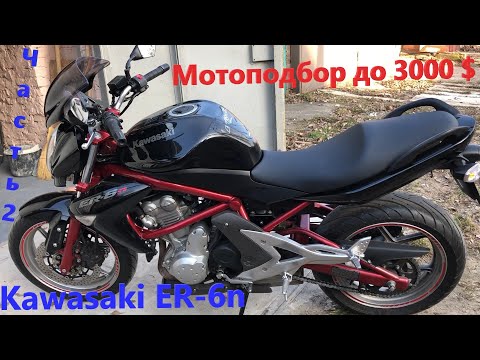 Видео: Мотоподбор до 3000$. Kawasaki ER-6n 2007. Часть 2
