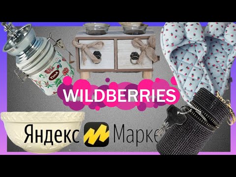 Видео: 🟣WILDBERRIES 💖ДЛЯ ДОМА, ВЫ КУПИТЕ ЭТО 100%💖 НАШЛА ЭТО НА ЯНДЕКС МАРКЕТ🔥🔥🔥