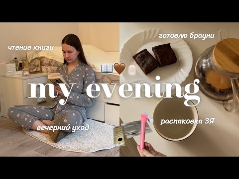 Видео: МОЙ ВЕЧЕР по часам после учебы: распаковка ЗЯ (clarins🧴), чтение, готовка брауни, уход за кожей
