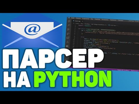 Видео: Парсер email адресов с сайтов на Python(2024)