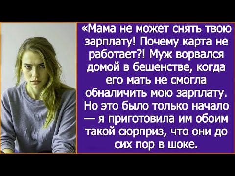 Видео: «Мама не может снять твою зарплату! Почему карта не работает?! Муж ворвался домой в бешенстве.