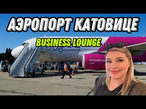 Видео: КАТОВИЦЕ-АЭРОПОРТ ОБЗОР РУЧНАЯ КЛАДЬ , BUSINESS LOUNGE.#жизнь travel