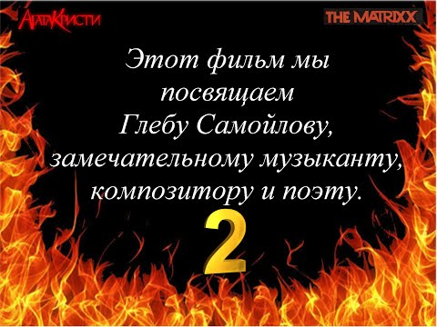 Видео: Глебу Самойлову посвящается (Ч.2) — "Все наши рядом". Фан-видео💖