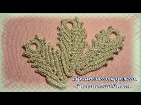 Видео: Видео-урок. Красивое перышко, вязаное крючком. Ирландское кружево.