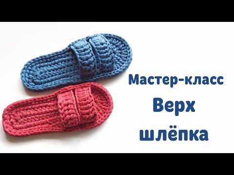 Видео: Верх шлёпка из двух деталей