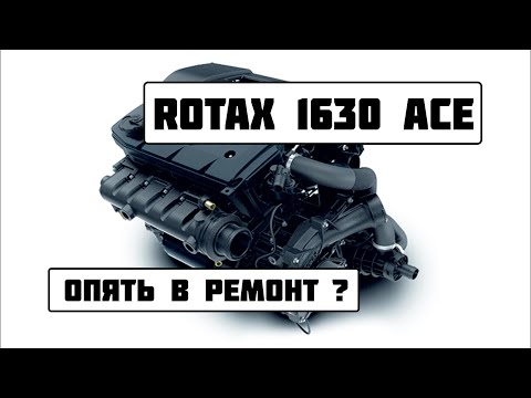 Видео: BRP RXP-300 и его технические проблемы. ROTAX 1630 ace