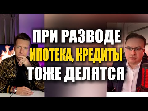 Видео: При Разводе ДОЛГИ, ИПОТЕКА и КРЕДИТЫ ТОЖЕ ДЕЛЯТСЯ. Беседа с юристом (Часть 7)
