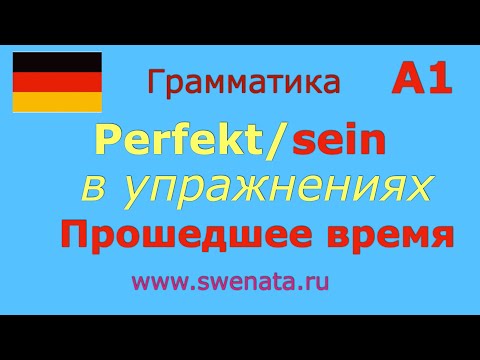 Видео: A1 Perfekt/sein I Прошедшее время / sein #Deutschlernen,#Deutschkurs,#Deutschgrammatik,#немецкий,
