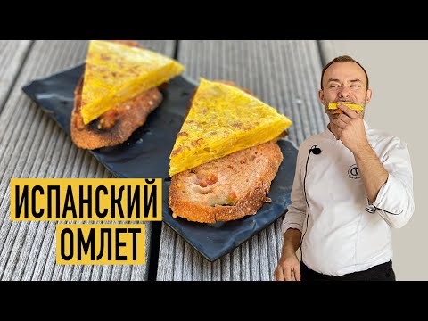 Видео: Тортилья или ИСПАНСКИЙ ОМЛЕТ с картошкой