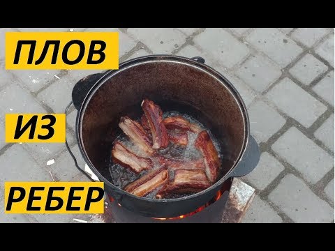 Видео: Плов узбекский из ребер