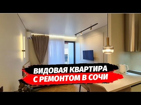 Видео: Видовая квартира с ремонтом в Сочи. ЖК АТЛАНТИС. Купить квартиру с ремонтом в Сочи.