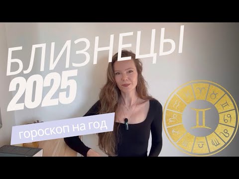 Видео: БЛИЗНЕЦЫ ♊️ 2025 Гороскоп, прогноз✨