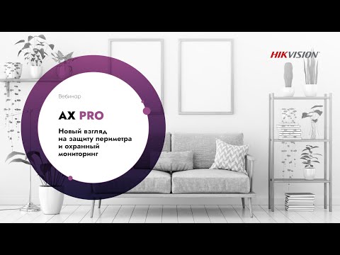 Видео: AX PRO. Новый взгляд на защиту периметра и охранный мониторинг