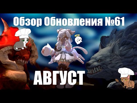 Видео: КОНКУРС - Обзор обновления № 61 АВГУСТ (9 августа 2025 - Часть 1)    [New Dragon Nest - драгон нест]