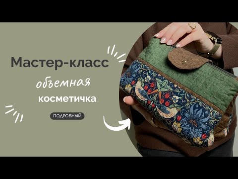 Видео: КОСМЕТИЧКА | ПОДРОБНЫЙ МК