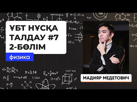 Видео: Физика | ҰБТ нұсқа талдау 2023-2024