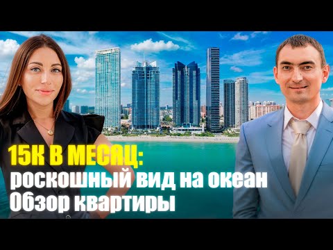 Видео: Аренда квартиры за 15000 $ в Майами! За что платить такие деньги? 😲