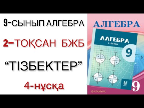 Видео: 9 сынып алгебра 2 тоқсан бжб 4 нұсқа