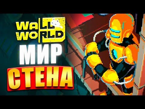 Видео: Что Скрывает СТЕНА? - Wall World | Сюжет Игры