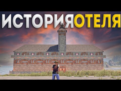 Видео: ОТЕЛЬ ! История Моей ЖИЗНИ в ЭПИЧНОМ ОТЕЛЕ в Rust/Раст