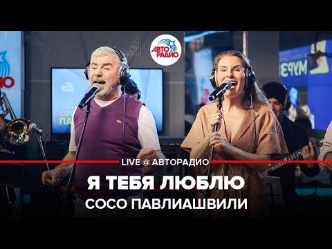 Видео: Сосо Павлиашвили - Я Тебя Люблю (LIVE @ Авторадио)
