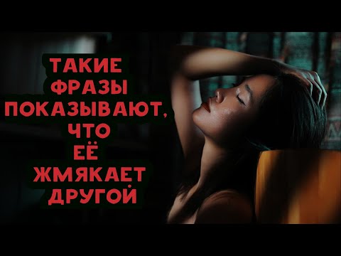 Видео: 6 Тонких признаков, что твою жену жмякает другой (2)