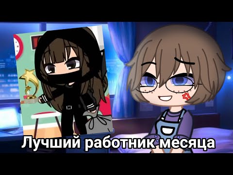 Видео: Типичная рабочая неделя в гача лайф / реакция обзор мини фильм