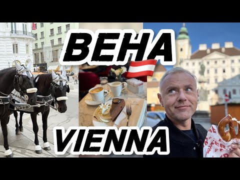 Видео: Большая прогулка по Вене: глаза разбегаются 😍 кафе Захер, Дунай, Бетховен и невероятная красота 