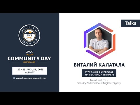 Видео: MVP с AWS Serverless на реальном примере | Виталий Калатало