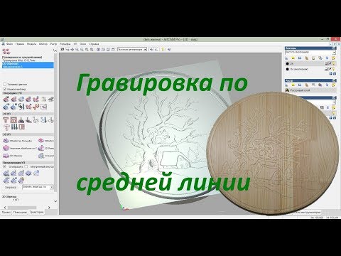 Видео: Engraving on CNC . ArtCam. Гравировка по средней линии для ЧПУ станка