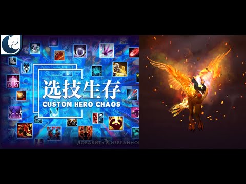 Видео: Феникс жарит Саммонеров в Кастом Хиро Чаос | Dota2 | Custom Hero Chaos