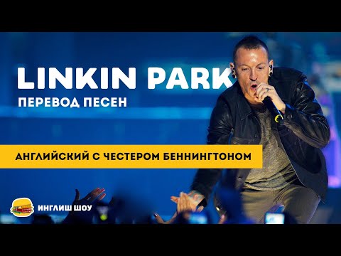 Видео: Английский по песням Linkin Park. В память Chester Bennington