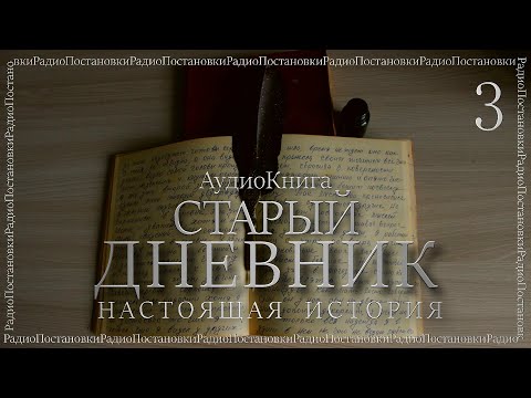 Видео: СТАРЫЙ ДНЕВНИК // ЧАСТЬ 3 // ЖИЗНЬ В ДЕРЕВНЕ
