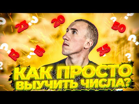 Видео: Учим ЧИСЛА в испанском