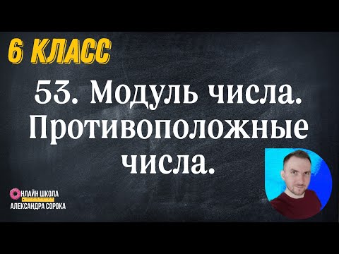 Видео: Урок 53.  Модуль числа. Противоположные числа. Множество рациональных чисел (6 класс)