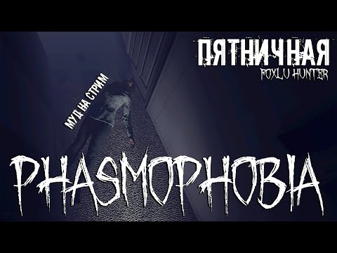 Видео: Пятничная Phasmophobia ▶ Foxlu Hunter Запись стрима №53