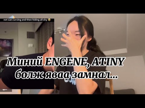 Видео: ENHYPEN, ATEEZ REELS ҮЗЭЖ ТАТГАНАЖ ТИЙЧИГНЭЖ ИНЭЭЛДЭВ…