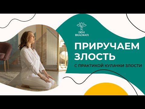 Видео: КАК ИЗБАВИТЬСЯ от внутренней АГРЕССИИ, ГНЕВА и ЗЛОБЫ за 3 минуты