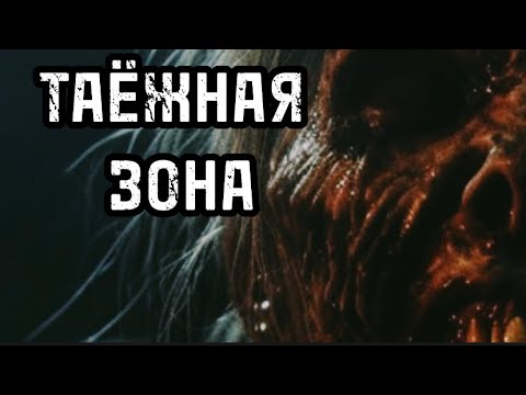 Видео: Таежная зона. Страшная история про отшельницу